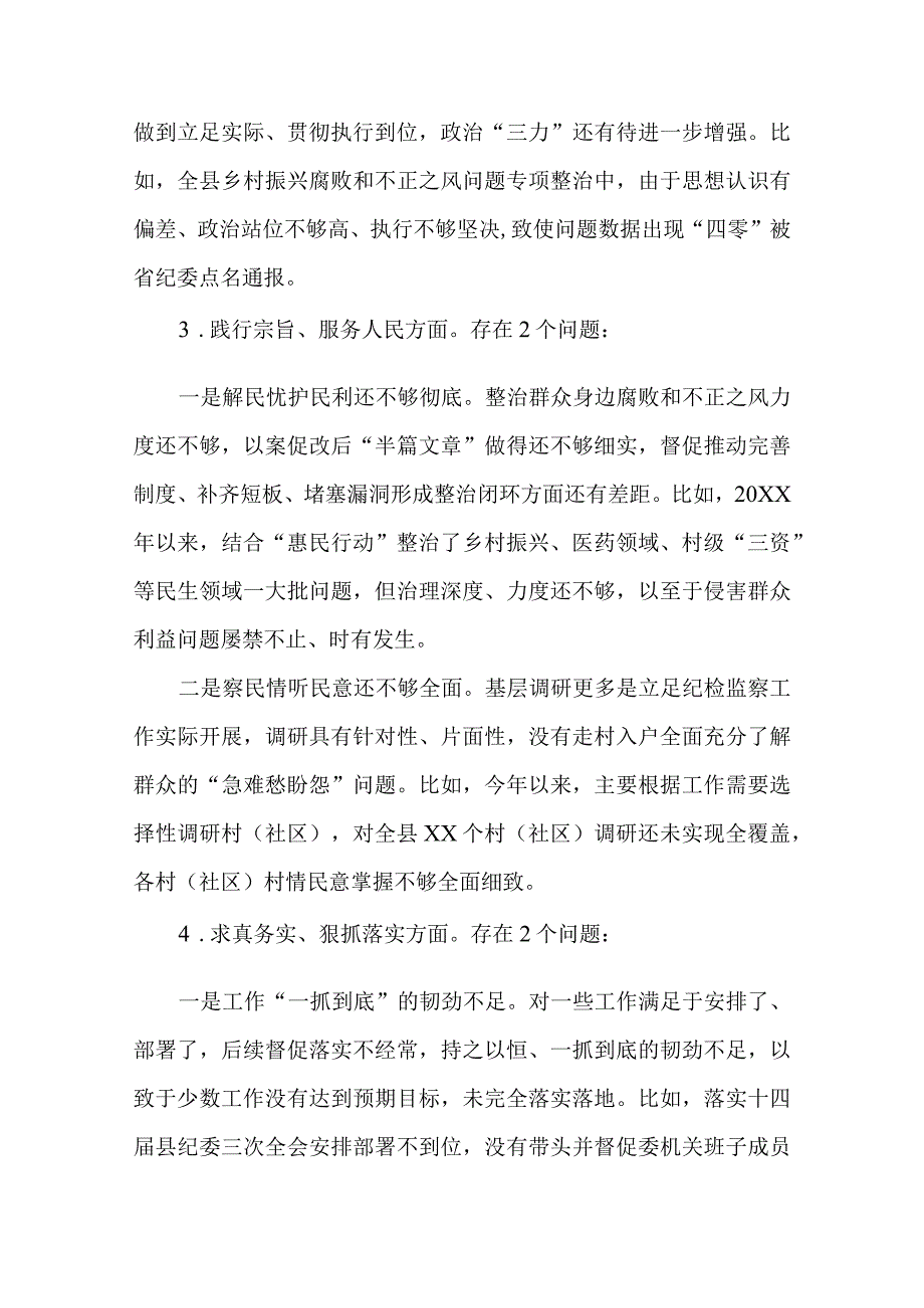 3篇纪检察干部2023专题民主生活会个人检视剖析材料（8个方面）.docx_第3页