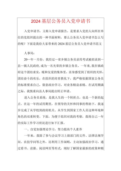 2024基层公务员入党申请书.docx