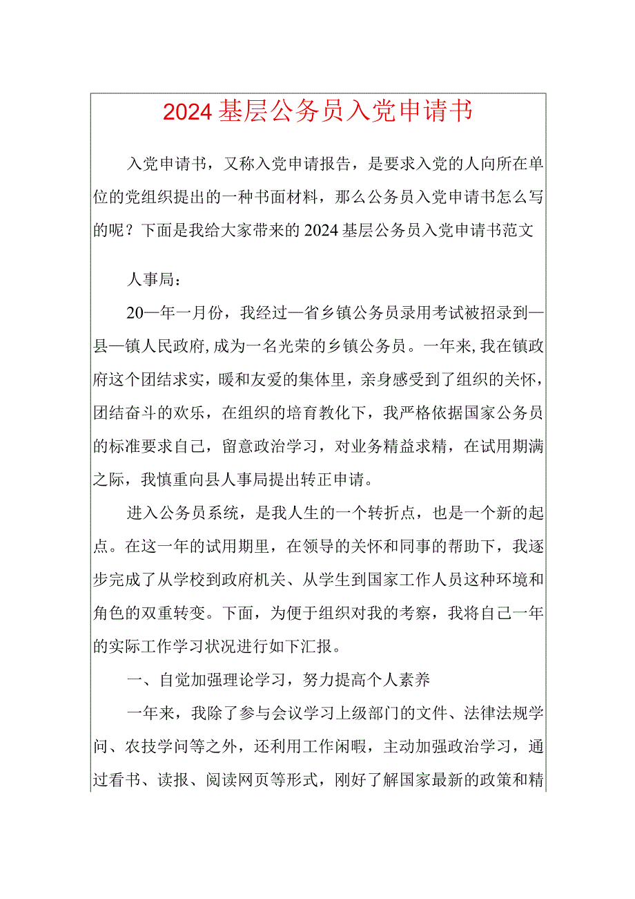 2024基层公务员入党申请书.docx_第1页