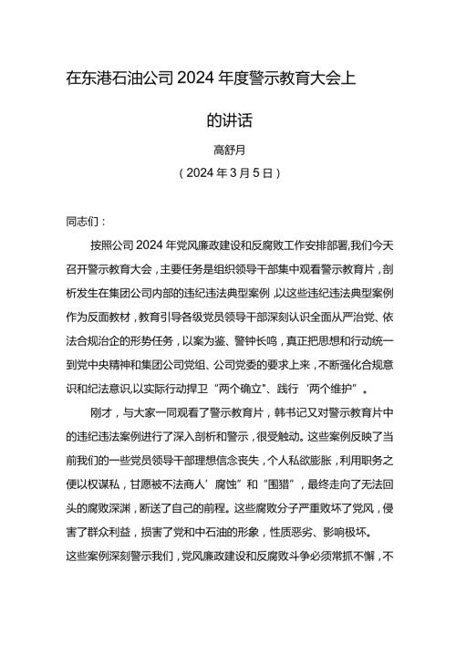 党委书记在东港石油公司2024警示教育大会上的讲话.docx