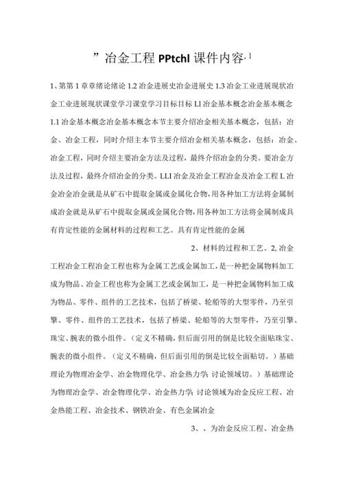 冶金工程pptch1课件内容.docx
