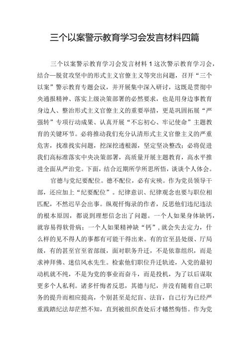 三个以案警示教育学习会发言材料四篇.docx