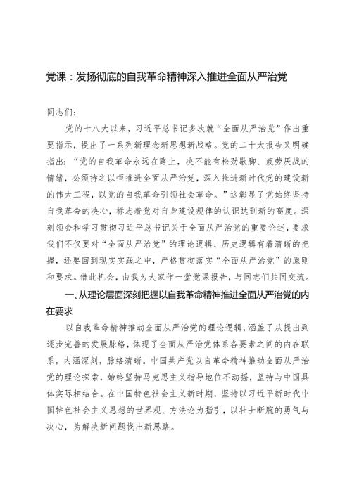 （2篇）2024年党课专题讲稿：发扬彻底的自我革命精神深入推进全面从严治党发扬斗争精神增强斗争本领.docx