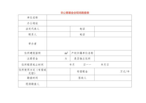 非公募基金会现场勘查表样表.docx