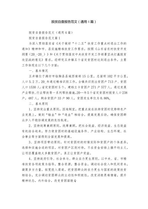 脱贫自查报告范文（通用4篇）.docx