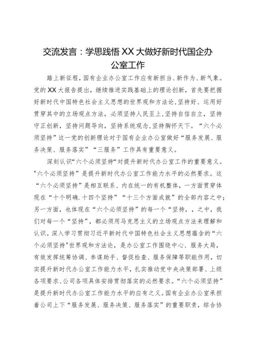 交流发言：学思践悟二十大做好新时代国企办公室工作.docx