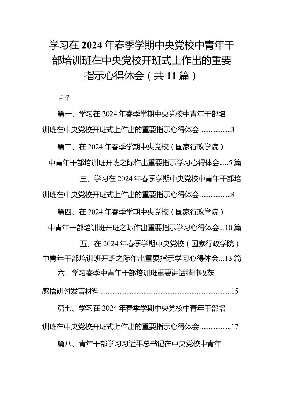 （11篇）学习在2024年季学期中央党校中青年干部培训班在中央党校开班式上作出的重要指示心得体会集锦.docx_第1页