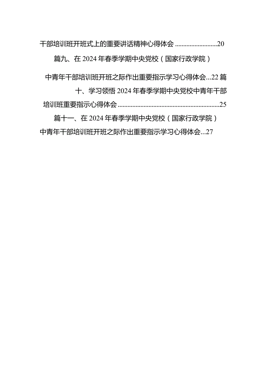 （11篇）学习在2024年季学期中央党校中青年干部培训班在中央党校开班式上作出的重要指示心得体会集锦.docx_第2页