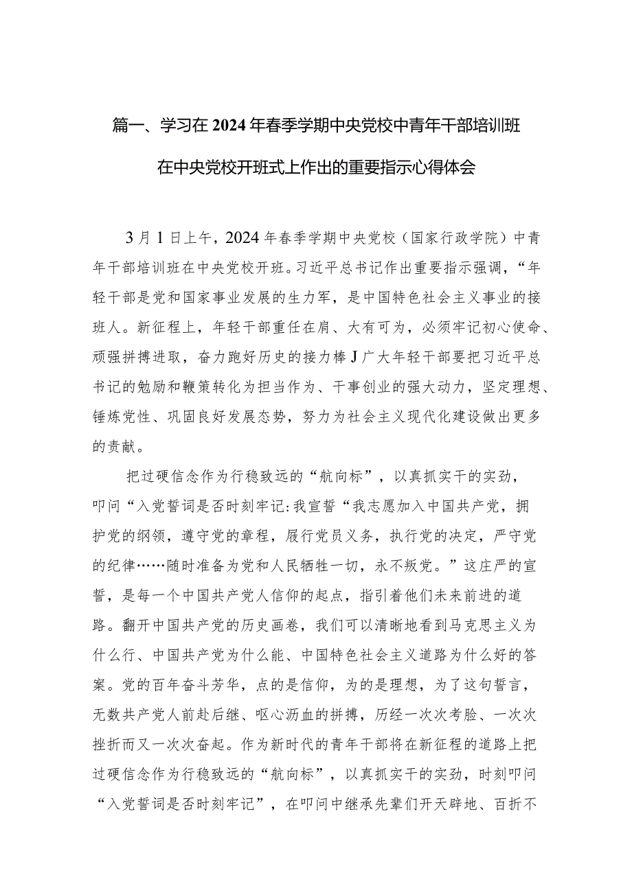 （11篇）学习在2024年季学期中央党校中青年干部培训班在中央党校开班式上作出的重要指示心得体会集锦.docx_第3页