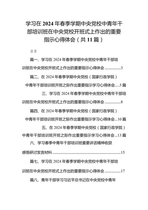 （11篇）学习在2024年季学期中央党校中青年干部培训班在中央党校开班式上作出的重要指示心得体会集锦.docx