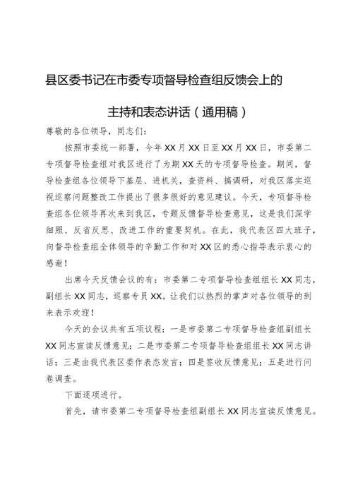 县区委书记在市委专项督导检查组反馈会上的主持和表态讲话（通用稿）.docx