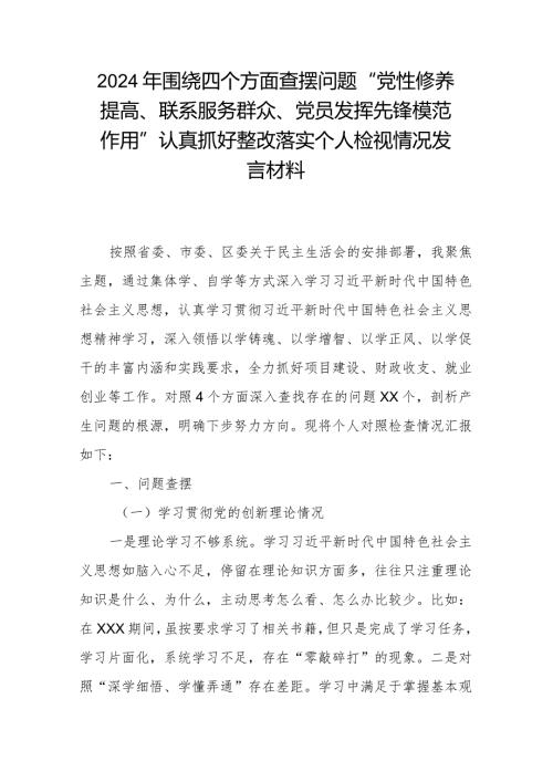 2024年围绕四个方面查摆问题“党性修养提高、联系服务群众、党员发挥先锋模范作用”认真抓好整改落实个人检视情况发言材料.docx
