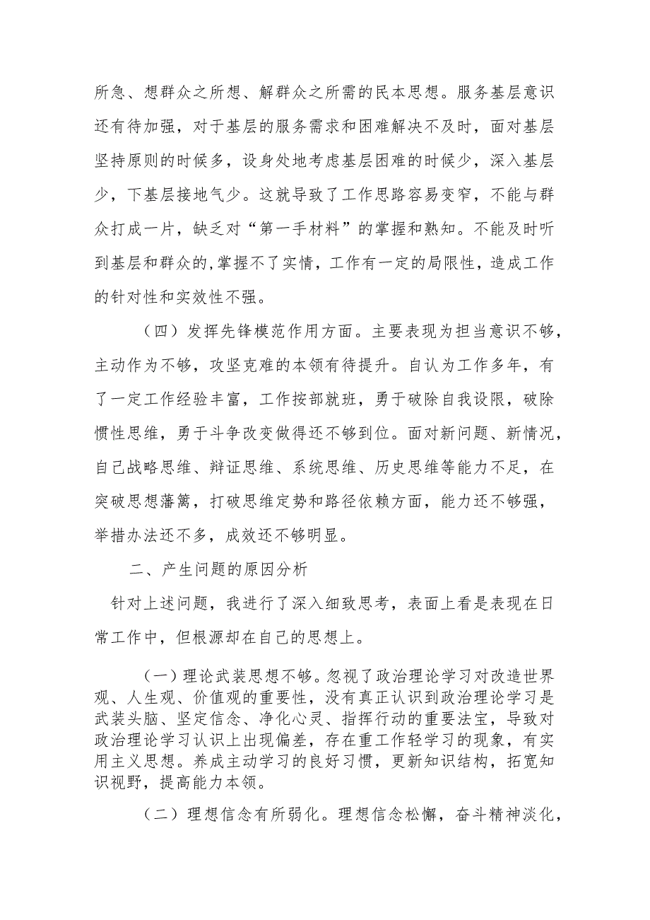 2024年围绕四个方面查摆问题“党性修养提高、联系服务群众、党员发挥先锋模范作用”认真抓好整改落实个人检视情况发言材料.docx_第3页