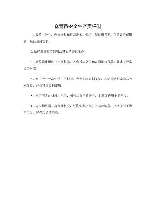 仓管员安全生产责任制.docx