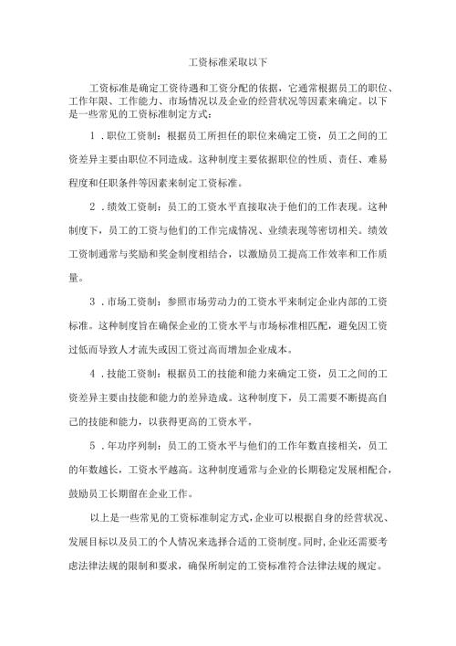 工资标准采取以下.docx