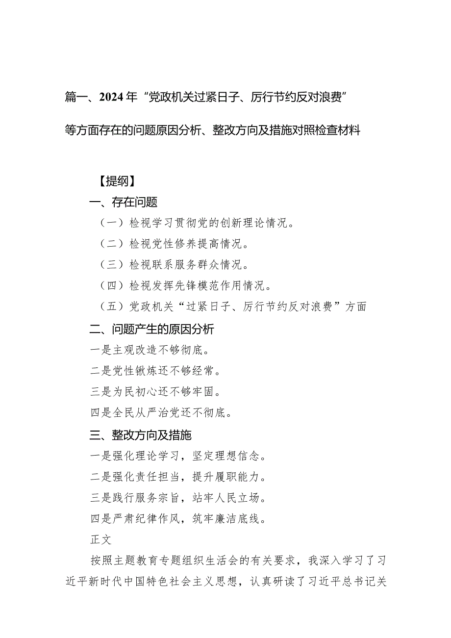 2024年“党政机关过紧日子、厉行节约反对浪费”等方面存在的问题原因分析、整改方向及措施对照检查材料（共9篇）.docx_第3页