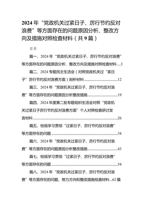 2024年“党政机关过紧日子、厉行节约反对浪费”等方面存在的问题原因分析、整改方向及措施对照检查材料（共9篇）.docx