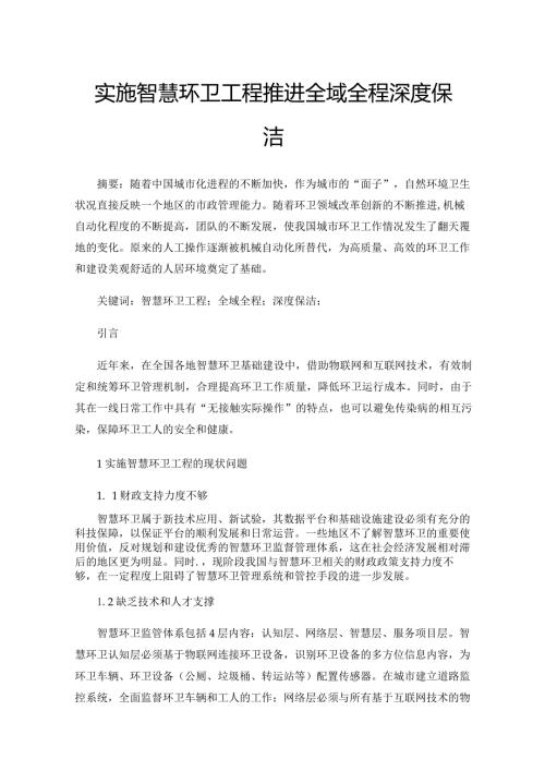 实施智慧环卫工程推进全域全程深度保洁.docx