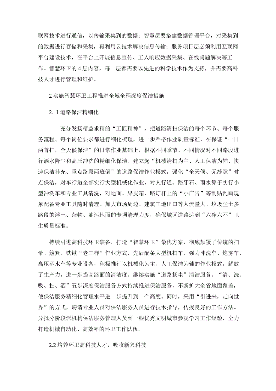 实施智慧环卫工程推进全域全程深度保洁.docx_第2页