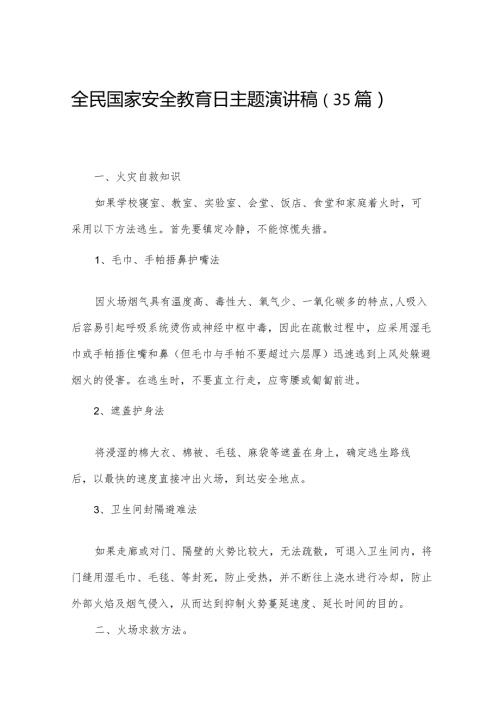 全民国家安全教育日主题演讲稿（35篇）.docx