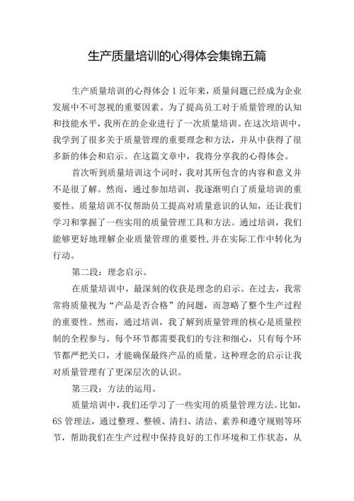 生产质量培训的心得体会集锦五篇.docx