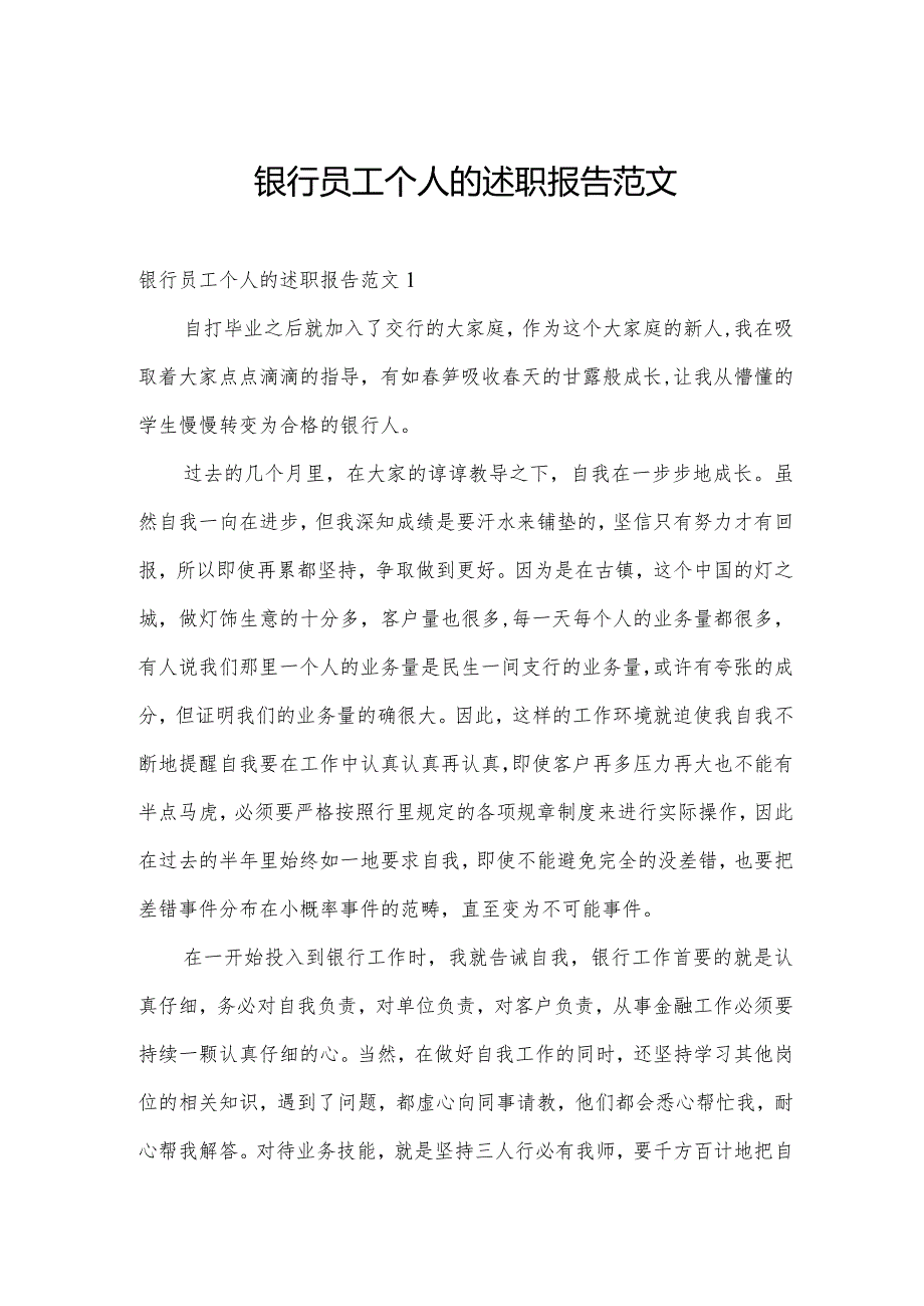 银行员工个人的述职报告范文.docx_第1页