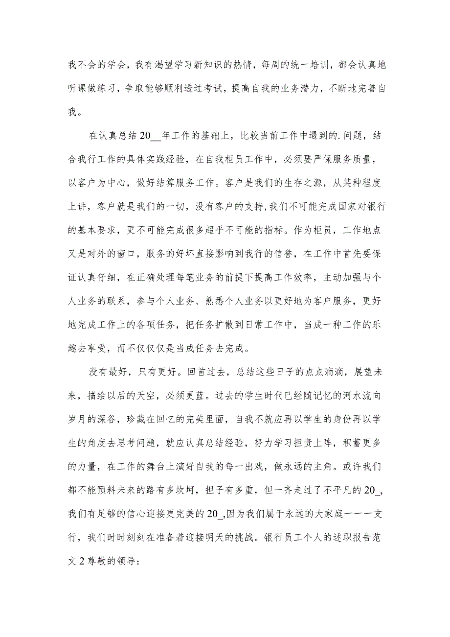 银行员工个人的述职报告范文.docx_第2页