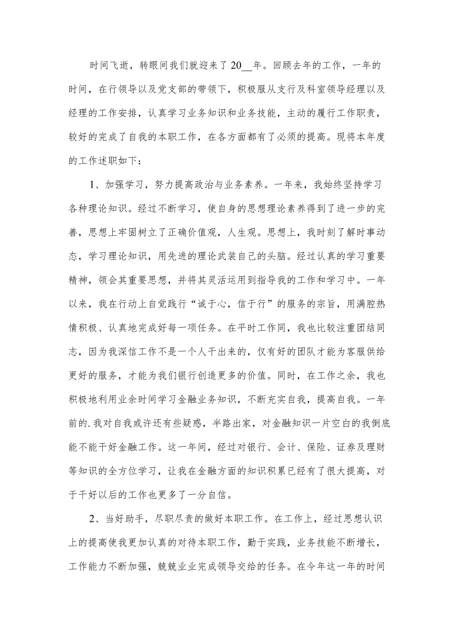 银行员工个人的述职报告范文.docx_第3页