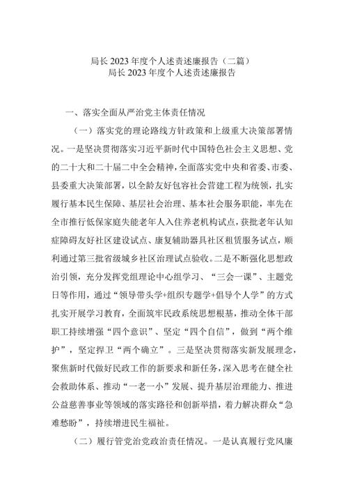 局长2023个人述责述廉报告(二篇).docx