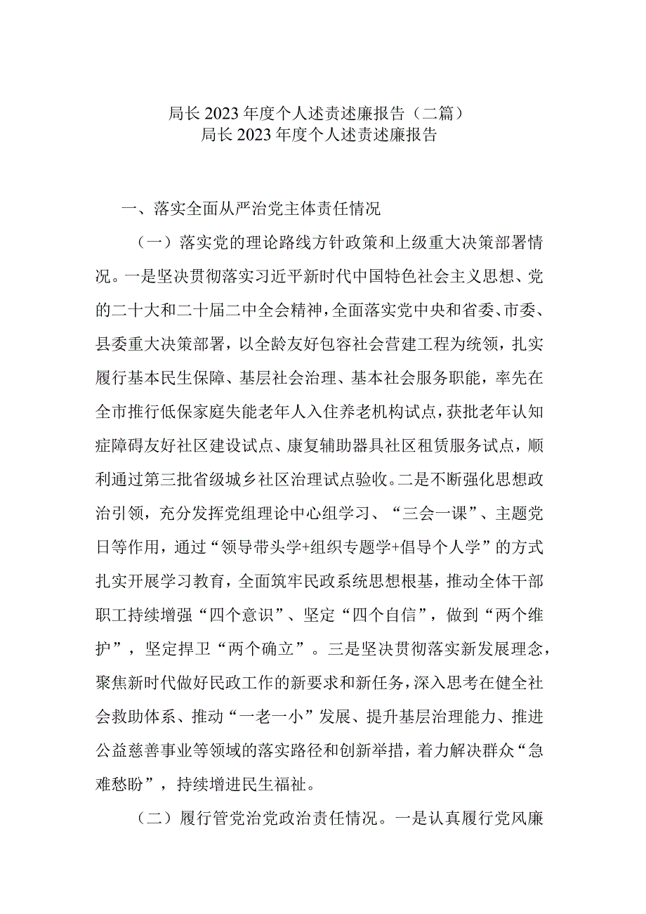 局长2023个人述责述廉报告(二篇).docx_第1页
