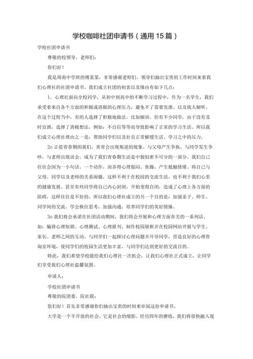学校咖啡社团申请书（通用15篇）.docx
