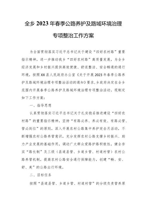 全乡2023年季公路养护及路域环境治理专项整治工作方案.docx