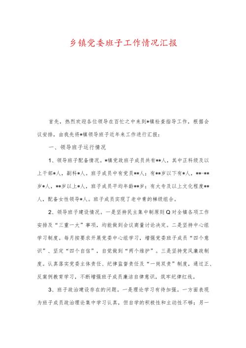 乡镇党委班子工作情况汇报及落实党风廉政建设责任制情况汇报.docx
