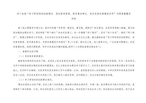 （4篇）（看自身在坚定理想信念、强化对党忠诚）四个检视“检视学习党的的创新理论、联系服务群众情况、发挥先锋模范作用情况”对照检查发言材料.docx