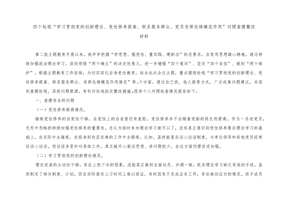 （4篇）（看自身在坚定理想信念、强化对党忠诚）四个检视“检视学习党的的创新理论、联系服务群众情况、发挥先锋模范作用情况”对照检查发言材料.docx_第1页