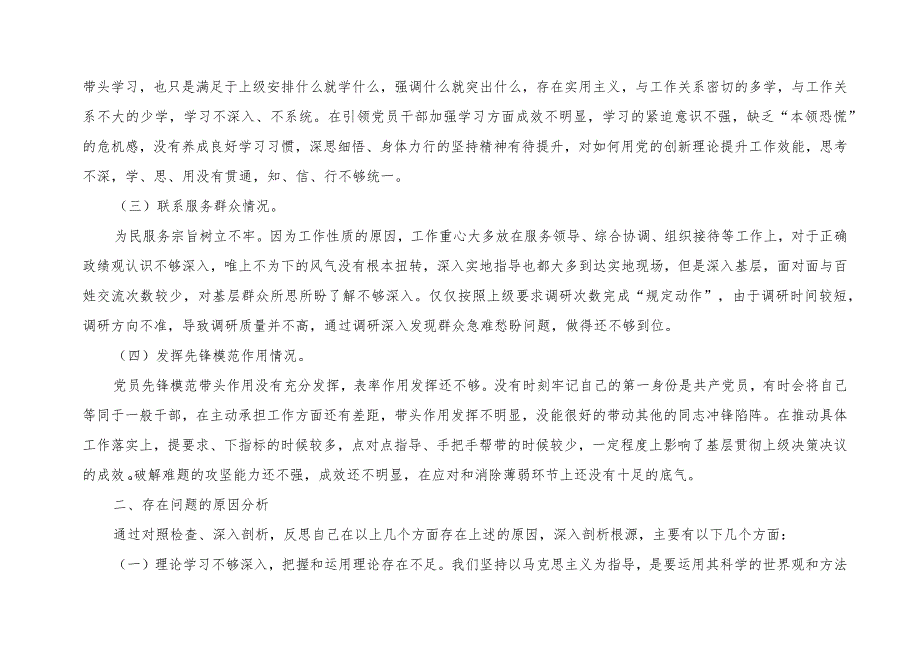 （4篇）（看自身在坚定理想信念、强化对党忠诚）四个检视“检视学习党的的创新理论、联系服务群众情况、发挥先锋模范作用情况”对照检查发言材料.docx_第2页