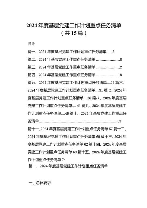 2024基层党建工作计划重点任务清单范文15篇（最新版）.docx