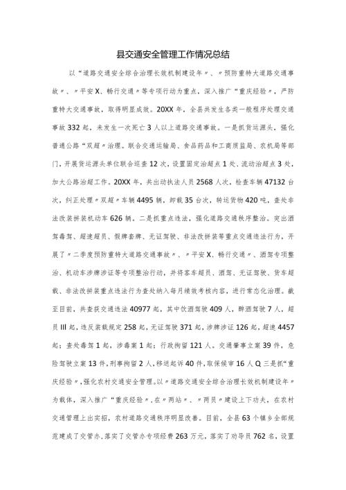 县交通安全管理工作情况总结.docx