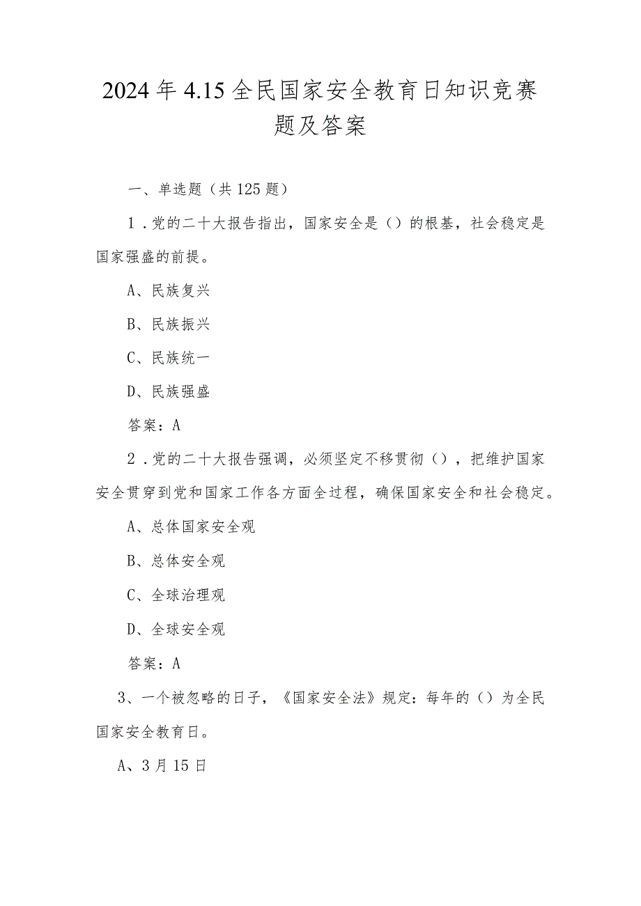 2024年全民国家安全教育日应知应会知识题库及答案.docx_第1页