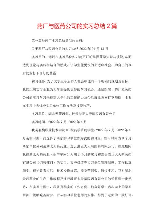 药厂与医药公司的实习总结2篇.docx