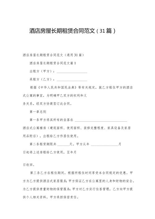 酒店房屋长期租赁合同范文（31篇）.docx
