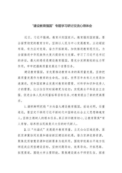 “建设教育强国”专题学习研讨交流心得体会精选(五篇).docx