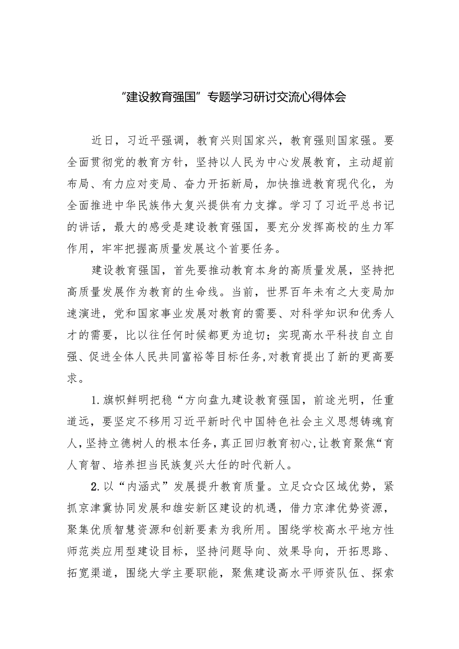 “建设教育强国”专题学习研讨交流心得体会精选(五篇).docx_第1页