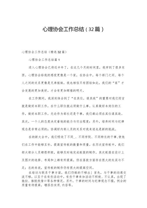 心理协会工作总结（32篇）.docx