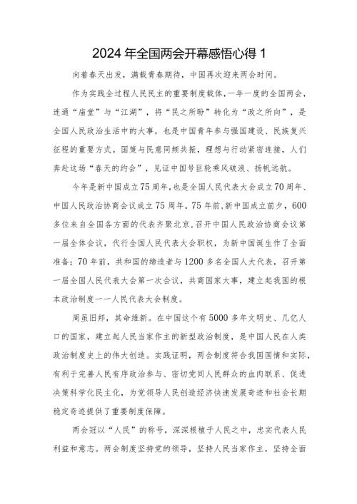 2024年全国两会开幕感悟心得.docx
