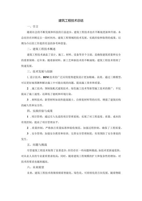 建筑工程技术总结.docx