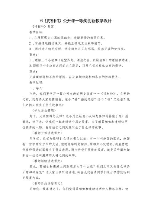 6《将相和》公开课一等奖创新教学设计2.docx