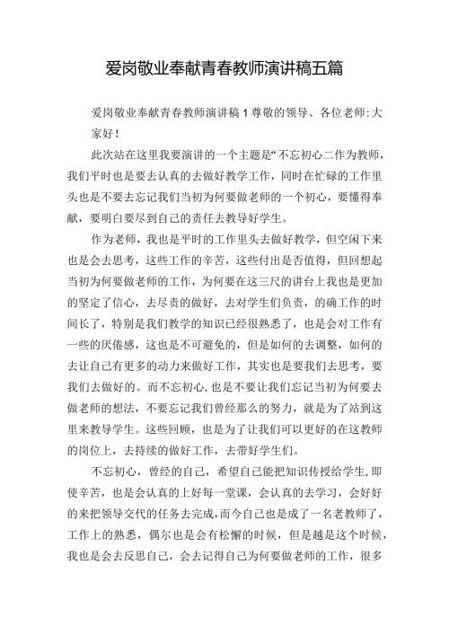 爱岗敬业奉献青教师演讲稿五篇.docx