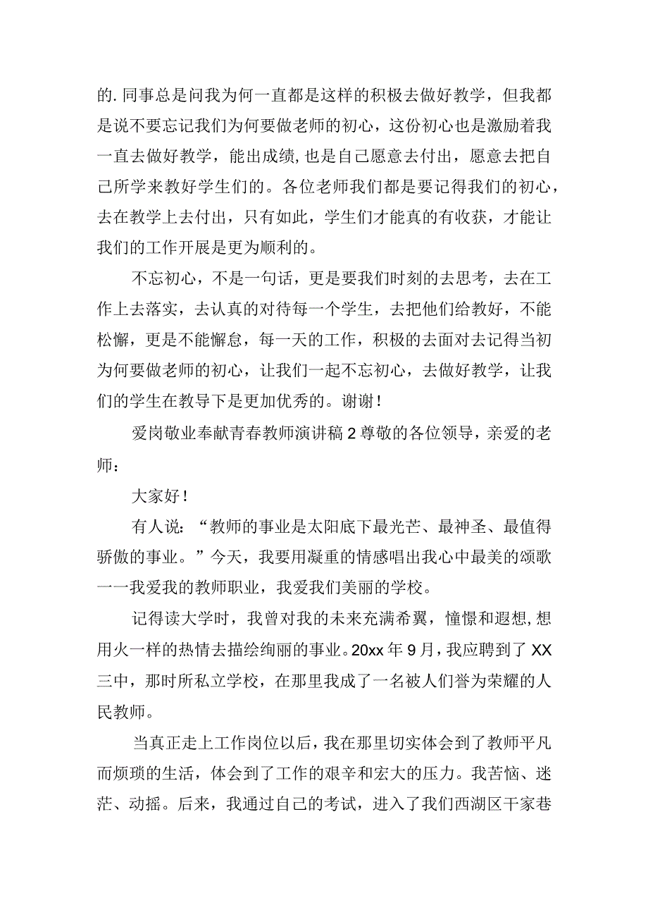 爱岗敬业奉献青教师演讲稿五篇.docx_第2页