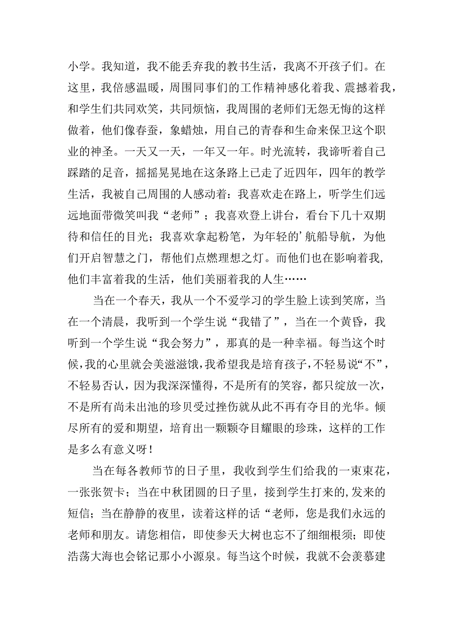 爱岗敬业奉献青教师演讲稿五篇.docx_第3页
